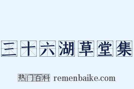三十六湖草堂集是什么意思的图片